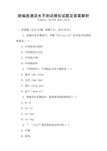 新編普通話水平測試模擬試題及答案解析