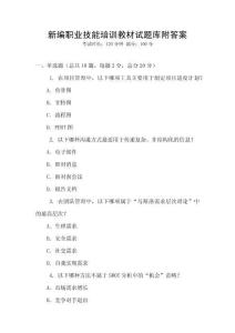 新編職業技能培訓教材試題庫附答案