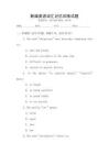 新編英語詞匯記憶訓練試題