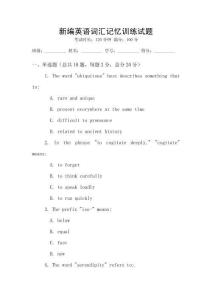 新編英語詞匯記憶訓練試題