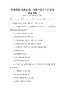職場英語溝通技巧：構建和諧工作關系考試及答案