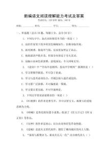 新編語文閱讀理解能力考試及答案