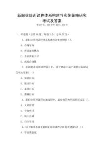 新職業培訓課程體系構建與實施策略研究考試及答案
