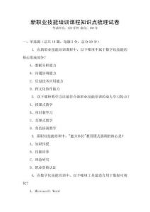 新職業技能培訓課程知識點梳理試卷