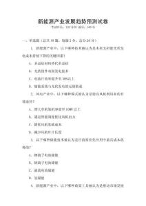 新能源產(chǎn)業(yè)發(fā)展趨勢預(yù)測試卷