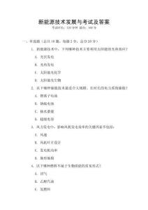 新能源技術(shù)發(fā)展與考試及答案