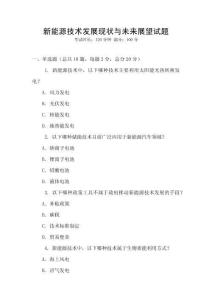 新能源技術(shù)發(fā)展現(xiàn)狀與未來展望試題