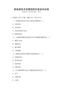 新能源技術發展趨勢科普知識試卷