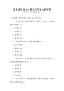 藝術設計理念創新與實踐考試及答案