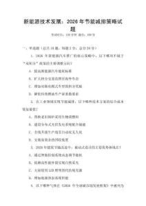 新能源技術發展：2026年節能減排策略試題