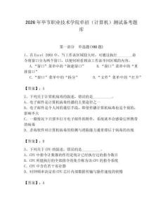 2026年畢節(jié)職業(yè)技術(shù)學院單招（計算機）測試備考題庫（奪分金卷）