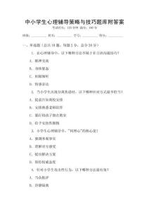 中小学生心理辅导策略与技巧题库附答案