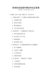职场软技能提升模拟考试及答案