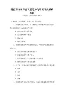 新能源汽車產(chǎn)業(yè)發(fā)展趨勢與政策法規(guī)解析真題
