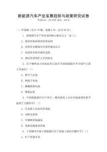 新能源汽車產(chǎn)業(yè)發(fā)展趨勢與政策研究試卷
