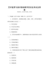 藝術鑒賞與美術基礎教學實訓及考試及答案