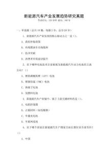 新能源汽車產業發展趨勢研究真題