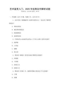 藝術鑒賞入門：2025年經典名作解析試題