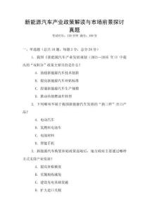 新能源汽車產業政策解讀與市場前景探討真題