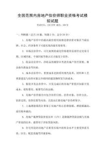 全國范圍內(nèi)房地產(chǎn)估價師職業(yè)資格考試模擬試題