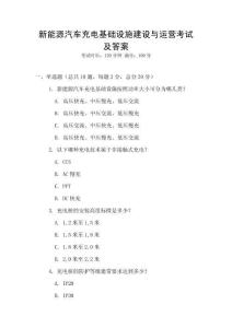 新能源汽車充電基礎設施建設與運營考試及答案