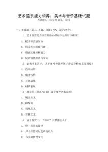 藝術鑒賞能力培養：美術與音樂基礎試題
