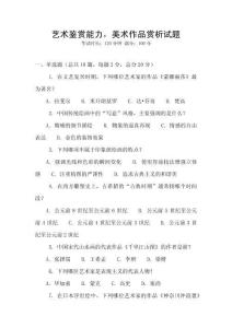 藝術鑒賞能力，美術作品賞析試題