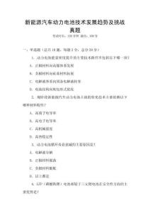 新能源汽車動力電池技術發展趨勢及挑戰真題