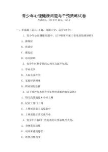 青少年心理健康問題與干預策略試卷