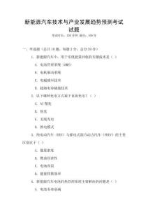 新能源汽車技術與產業發展趨勢預測考試試題