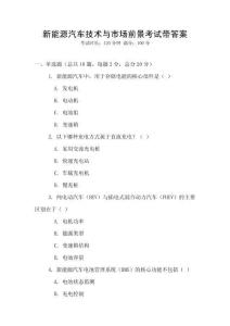 新能源汽車技術與市場前景考試帶答案