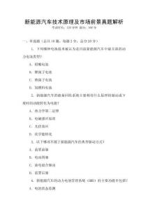 新能源汽車技術原理及市場前景真題解析