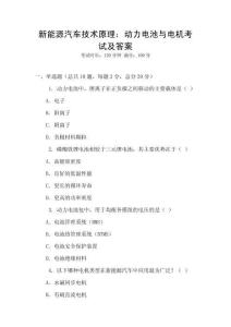新能源汽車技術(shù)原理：動力電池與電機(jī)考試及答案