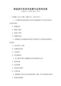 新能源汽车技术发展与应用考试卷