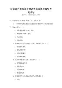 新能源汽車技術發展動態與維修保養知識測試卷