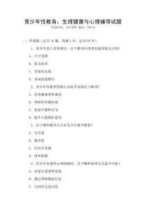 青少年性教育：生理健康與心理輔導試題