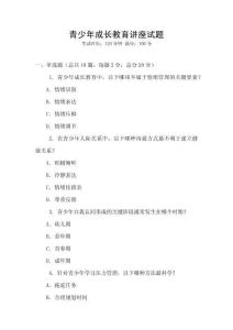 青少年成长教育讲座试题