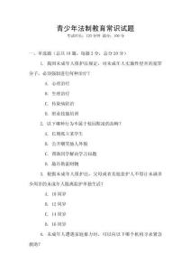 青少年法制教育常識試題
