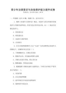 青少年法律意識(shí)與自我保護(hù)能力提升試卷