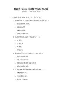 新能源汽車技術(shù)發(fā)展現(xiàn)狀與測試卷