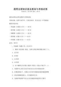 通用法律知识普及教育与考核试卷
