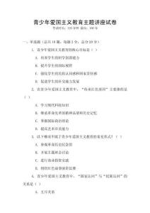 青少年愛國主義教育主題講座試卷