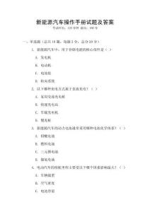 新能源汽車操作手冊試題及答案