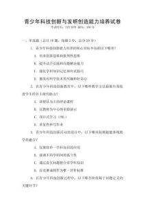 青少年科技創新與發明創造能力培養試卷