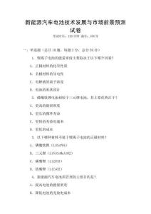 新能源汽車電池技術(shù)發(fā)展與市場前景預(yù)測試卷