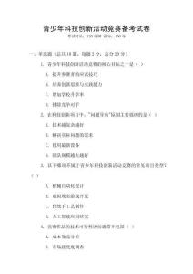 青少年科技創新活動競賽備考試卷