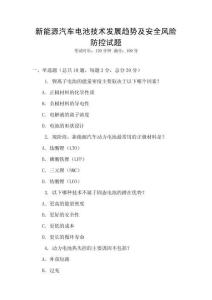 新能源汽車電池技術(shù)發(fā)展趨勢及安全風(fēng)險(xiǎn)防控試題