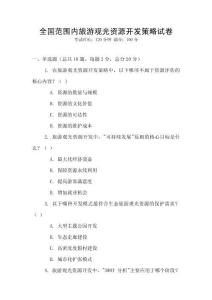 全國范圍內旅游觀光資源開發策略試卷
