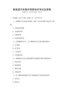 新能源汽車維護(hù)保養(yǎng)知識考試及答案