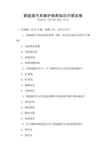 新能源汽車維護(hù)保養(yǎng)知識問答試卷